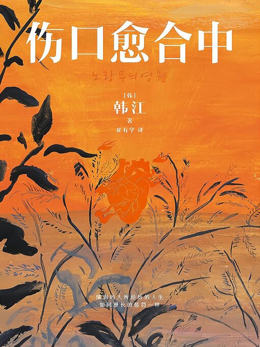 Cover image for 伤口愈合中